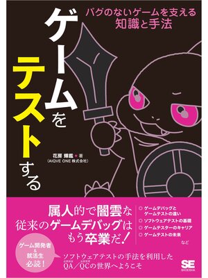 cover image of ゲームをテストする バグのないゲームを支える知識と手法